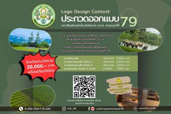 อ.อ.ป. ชวนผู้สนใจร่วมส่งผลงานการออกแบบโลโก้ ‘ครบรอบ 79 ปี’ พร้อมชิงเงินรางวัลรวม 20,000 บาท