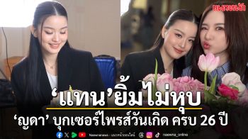 หวานละมุนใจฟูขั้นสุด! ‘ญดา’ บุกเซอร์ไพรส์วันเกิด 26 ปี ‘แทน’  ไม่ทันตั้งตัว