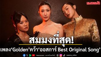 สมมงที่สุด! ‘Golden’ จาก KPop Demon Hunters คว้ารางวัล ‘ออสการ์’