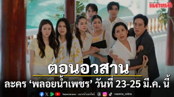 ละคร ‘พลอยน้ำเพชร’ ออกอากาศวันที่ 23-25 มีนาคม ทางช่องวัน 31