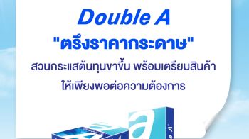 ดั๊บเบิ้ล เอ ยืนยัน\'คงราคากระดาษ\'ท่ามกลางต้นทุนที่สูงขึ้น