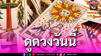 ยิปซีพยากรณ์ดวงรายวันประจำวันอังคารที่ 24 มีนาคม 2569