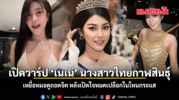 เปิดวาร์ป เนเน่ นางสาวไทยกาฬสินธุ์ เหยื่อหมอดูถอดจิต หลังเปิดใจหมดเปลือกในโหนกระแส