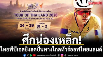 ศึกน่องเหล็ก!ไทยพีบีเอสยิงสดปั่นทางไกลทัวร์ออฟไทยแลนด์