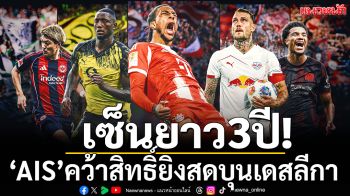 เซ็นยาว3ปี! ‘AIS’คว้าสิทธิ์ยิงสดบุนเดสลีกา