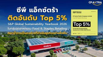 ‘ซีพี แอ็กซ์ตร้า’คว้าอันดับความยั่งยืนระดับโลก Top 5% จาก S&P Global กลุ่ม Food & Staples Retailing