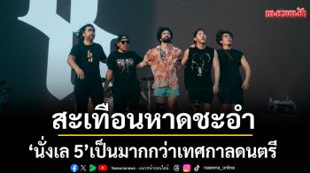 สะเทือนหาดชะอำ\'นั่งเล 5\'เป็นมากกว่าเทศกาลดนตรีตอบโจทย์ปาร์ตี้ริมทะเลสุดแซ่บ