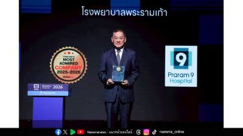 รพ.พระรามเก้า คว้ารางวัลโรงพยาบาลเอกชนที่ประชานชนเชื่อถือสูงสุด  พร้อม  เดินหน้าสร้างความเชื่อมั่น สู่การเติบโตอย่างยั่งยืน
