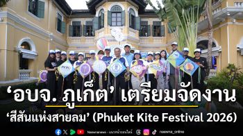 อบจ. ภูเก็ต เตรียมจัดงาน \'สีสันแห่งสายลม (Phuket Kite Festival 2026)\' ชูอัตลักษณ์ภูมิปัญญาท้องถิ่นไทย ดึงดูดนักท่องเที่ยว เติมสีสันการท่องเที่ยวภูเก็ต