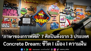 สัมผัส ‘ภาษาของกราฟฟิตี’ ผลงาน 7 ศิลปินดังจาก 3 ประเทศ Concrete Dream: ชีวิต I เมือง I ความฝัน ที่เติบโตบนผนังคอนกรีต