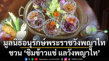 มูลนิธิอนุรักษ์พระราชวังพญาไท ชวน ‘ชิมข้าวแช่ แลวังพญาไท’