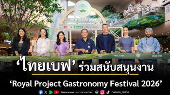 ไทยเบฟ ส่งต่อความงดงามแห่งภูมิปัญญาไทยสู่ใจกลางสยาม สนับสนุนการจัดงาน \'Royal Project Gastronomy Festival 2026\'