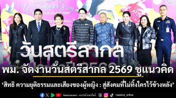พม. จัดงานวันสตรีสากล 2569 ชูแนวคิด ‘สิทธิ ความยุติธรรมและเสียงของผู้หญิง : สู่สังคมที่ไม่ทิ้งใครไว้ข้างหลัง’