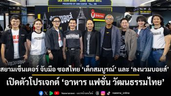 สยามเซ็นเตอร์ จับมือ ซอสไทย‘เด็กสมบูรณ์’ และ ‘ลงนวมบอยส์’  เปิดตัวโปรเจกต์คอลแลบสุดสร้างสรรค์ ‘อาหาร แฟชั่น วัฒนธรรมไทย’