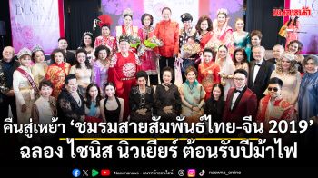 คืนสู่เหย้า BLCA-BLCU-Y1 2019 ฉลอง ไชนิส นิวเยียร์ ต้อนรับปีม้าไฟ