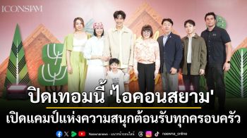 ปิดเทอมนี้ \'ไอคอนสยาม\' เปิดแคมป์แห่งความสนุกต้อนรับทุกครอบครัว จุดประกายการเรียนรู้ไม่มีขีดจำกัดที่ \'ICONSIAM Kids Summer Camp\' ณ วัฒนา ฮอลล์ ชั้น 3