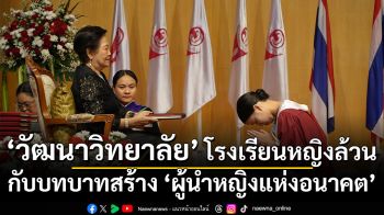 ‘วัฒนาวิทยาลัย’ โรงเรียนหญิงล้วนกับบทบาทสร้าง ‘ผู้นำหญิงแห่งอนาคต’