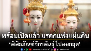 พร้อมเปิดแล้ว ‘พิพิธภัณฑ์จักรพันธุ์ โปษยกฤต’ มรดกแห่งแผ่นดิน จัดแสดงผลงานศิลปะและคอลเลคชันหุ่นกระบอกไทยอันวิจิตรงดงาม