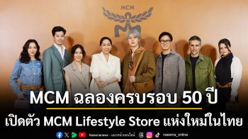 MCM ฉลองครบรอบ 50 ปีเปิดตัว MCM Lifestyle Store แห่งใหม่ในไทย