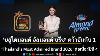 ‘บลูไดมอนด์ อัลมอนด์ บรีซ’ คว้าอันดับ 1 Thailand’s Most Admired Brand 2026 ต่อเนื่องปีที่ 4