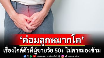 ต่อมลูกหมากโต เรื่องใกล้ตัวที่ผู้ชายวัย 50+ ไม่ควรมองข้าม
