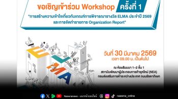 DITP เชิญชวนผู้ประกอบการโลจิสติกส์เข้าร่วม Workshop ติวเข้มเกณฑ์ตัดสินรางวัล ELMA 2026