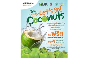มูลนิธิธนชาตฯ จับมือ MBK ช่วยชาวสวนมะพร้าวฝ่าวิกฤตราคาตก จัดงาน \'เกษตรกรไทยยังยิ้มได้\' แจกฟรีมะพร้าวน้ำหอมกว่าหมื่นลูก