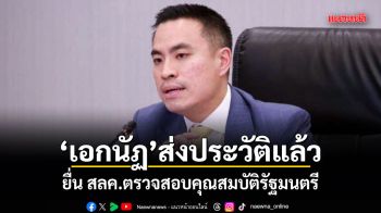 เอกนัฏ ส่งประวัติแล้ว ยื่น สลค.ตรวจสอบคุณสมบัติรัฐมนตรี