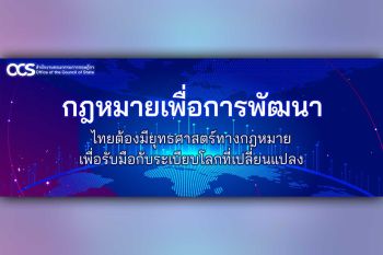 กฎหมายเพื่อการพัฒนา : ไทยต้องมียุทธศาสตร์ทางกฎหมายเพื่อรับมือกับระเบียบโลกที่เปลี่ยนแปลง