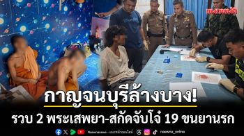 กาญจนบุรีล้างบาง! บุกรวบ 2 พระเสพยาคากุฏิ-พร้อมสกัดจับโจ๋ 19 ขนยาบ้าคาด่าน