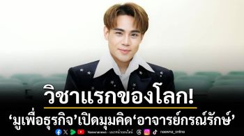 ‘มูเพื่อธุรกิจ’วิชาแรกของโลก!เปิดมุมคิด‘อาจารย์กรณ์รักษ์’จากศาสตร์โหราศาสตร์สู่การสร้างแบรนด์ระดับโลก