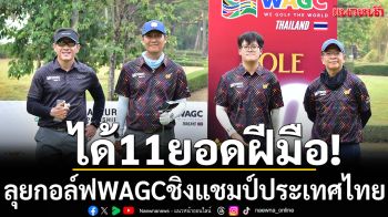 ได้11ยอดฝีมือ!ลุยกอล์ฟWAGCชิงแชมป์ประเทศไทย