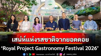 เสน่ห์แห่งรสชาติจากยอดดอยในงาน ‘Royal Project Gastronomy Festival 2026’