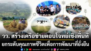 วว. สร้างเครือข่ายตอบโจทย์เชิงพื้นที่ ยกระดับคุณภาพชีวิตเพื่อการพัฒนาที่ยั่งยืน