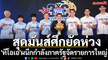 สุดมันส์ศึกยัดห่วง! \'ทีโอเอ\'ผนึกกำลังภาครัฐจัดรายการใหญ่