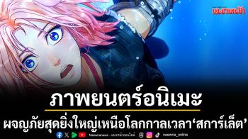 อนิเมะผจญภัยสุดยิ่งใหญ่เหนือโลกกาลเวลา\'สการ์เล็ต\'เจ้าหญิงนักรบแห่งยุคกลางกับภารกิจสุดอันตราย