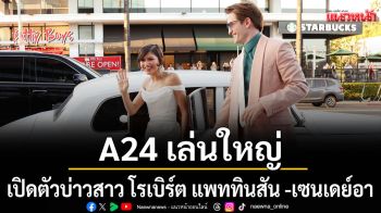 A24 เล่นใหญ่ยกงานวิวาห์มาไว้ที่LAเปิดตัวบ่าวสาว\'โรเบิร์ต แพททินสัน\'และ \'เซนเดย์อา\'