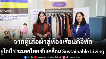 จากตู้เสื้อผ้าสู่ห้องเรียนดิจิทัล ยูโอบี ประเทศไทย ขับเคลื่อน Sustainable Living