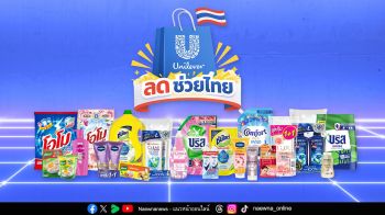 เปิดแคมเปญ ‘ยูนิลีเวอร์ ลดช่วยไทย’ ช่วยภาระค่าครองชีพผู้บริโภค