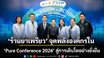 ‘ร้านยาเพรียว’ จุดพลังองค์กรใน ‘Pure Conference 2026’ สู่การเติบโตอย่างยั่งยืน