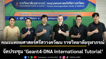 คณะแพทยศาสตร์ศรีสวางควัฒน ราชวิทยาลัยจุฬาภรณ์ จัดประชุมวิชาการระหว่างประเทศ Geant4-DNA International Tutorial เป็นครั้งแรกในประเทศไทย