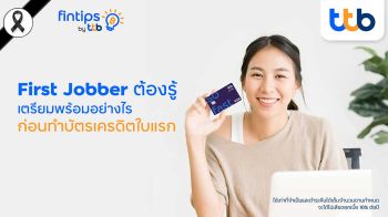 ทีทีบี ฟินทิป ชวน First Jobber เตรียมพร้อมก่อนทำบัตรเครดิตใบแรก
