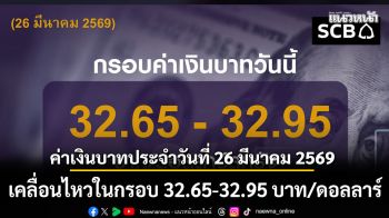 ค่าเงินบาทประจำวันที่ 26 มีนาคม 2569