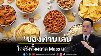 \'ของทานเล่น\' ที่โตจริงทั้งตลาด Mass และ Niche
