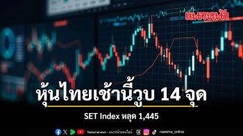 หุ้นไทยเช้านี้วูบ 14 จุด SET Index หลุด 1,445
