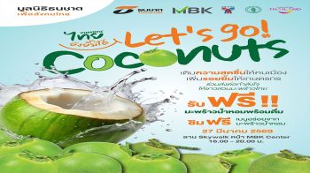 แจกฟรี!มะพร้าวน้ำหอมหมื่นลูก มูลนิธิธนชาตฯ ผนึกพันธมิตรช่วยชาวสวน