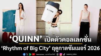 \'QUINN\' เปิดตัวคอลเลกชั่น \'Rhythm of Big City\' ประจำฤดูกาลซัมเมอร์ 2026  ถ่ายทอดจังหวะชีวิตแห่งมหานครนิวยอร์ก