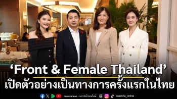 ‘Front & Female Thailand’ พื้นที่สนับสนุนพลังของผู้หญิง เปิดตัวอย่างเป็นทางการครั้งแรกในไทย ฉลองเดือนแห่งสตรีสากล
