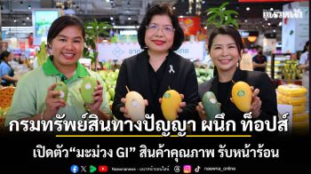 กรมทรัพย์สินทางปัญญา จับมือ ท็อปส์ เปิดตัว \'มะม่วง GI\' สินค้าคุณภาพ สดชื่นรับหน้าร้อน