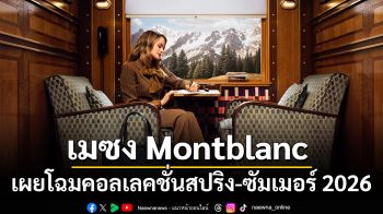 เมซง Montblanc เผยโฉมคอลเลคชั่นสปริง-ซัมเมอร์ 2026 แรงบันดาลใจจากวัฒนธรรมการเขียนถูกยกระดับสู่ความหรูหรา